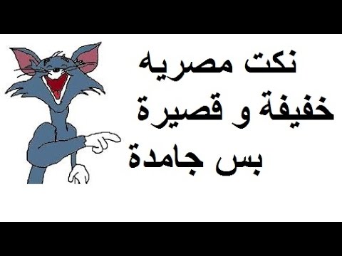 نكت مضرية مضحكة