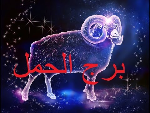 صفات برج الحمل عن الحب والعمل