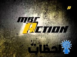 تردد MBc اكشن ام بي سي اكشن الجديد2018