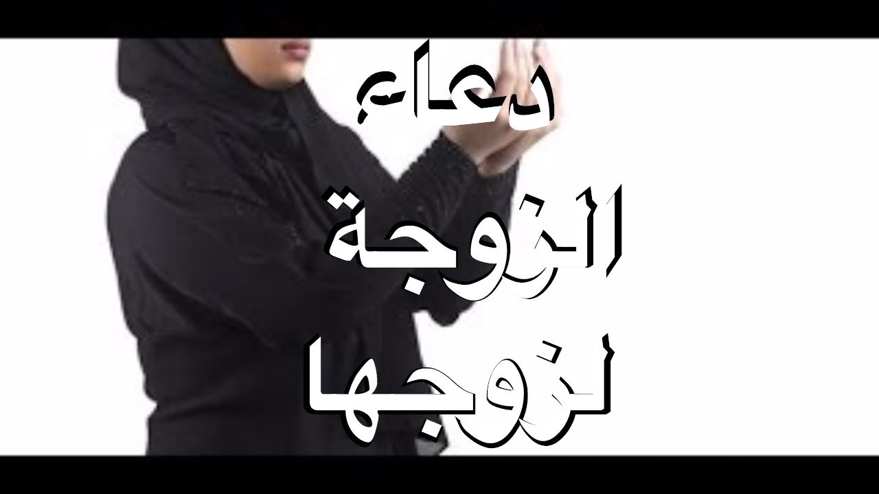 دعاء الزوجه لزوجها مكتوبه