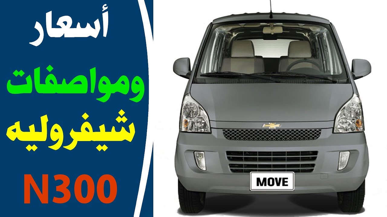 اسعار سيارة شيفرولية 2018N300 صور ومواصفات وعيوب شيفرولية N300