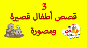 اجمل قصص للاطفال للمعرفه والحكمه