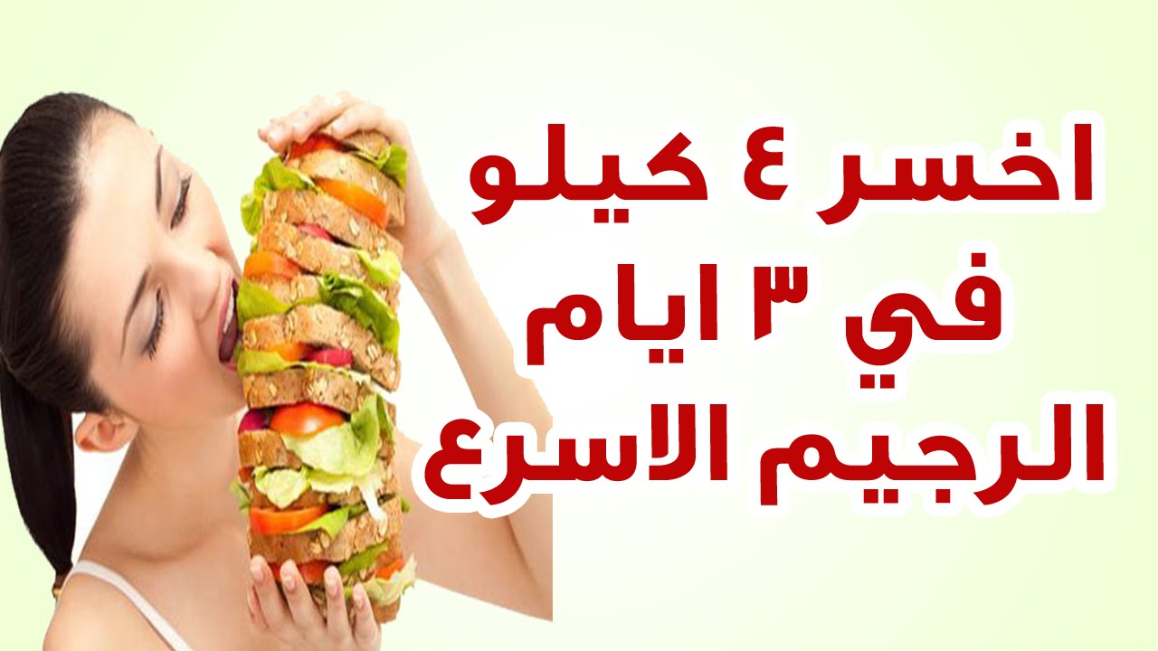 كيف اخسر وزني في ثلاثة أيام