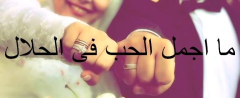 اجمل شعر عن الزواج