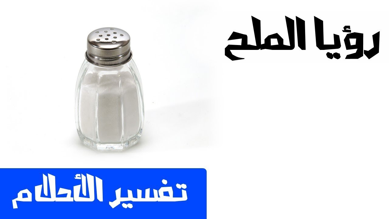 صور تفسير رؤيه الملح في الحلم