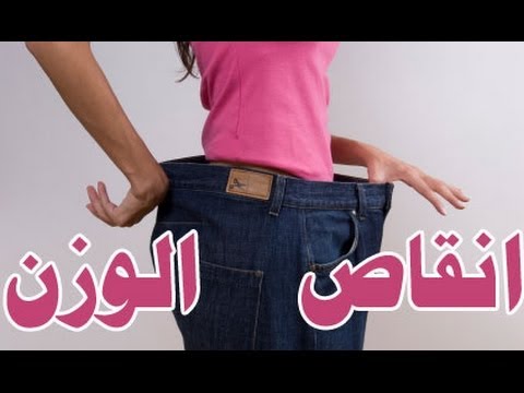 كيف أفقد وزني بدون رجيم