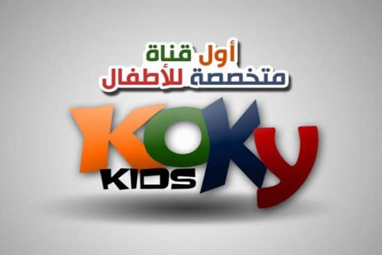 تردد قناة كوكي كيدز الجديد 2018 Koky Kids