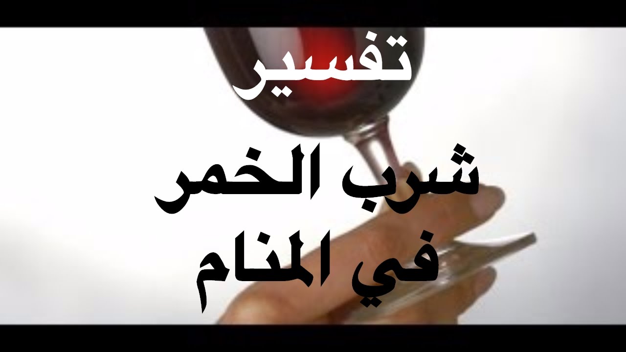 تفسير شرب الخمر في المنام