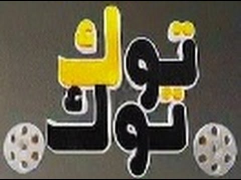 تردد قناة توك توك أفلام Toktok Aflam TV الجديد 2018