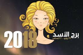 توقعات برج الاسد لشهر مارس 2018