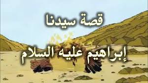 قصه سيدنا ابراهيم