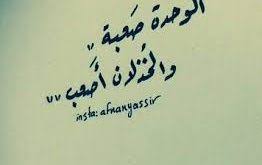 شعر عن الوحدة