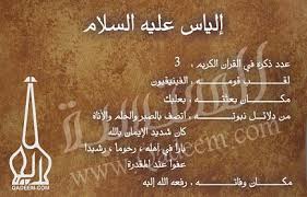 قصه دينيه للنبى الياس عليه السلام