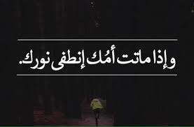 عبارات مؤثرة عن فقدان الام