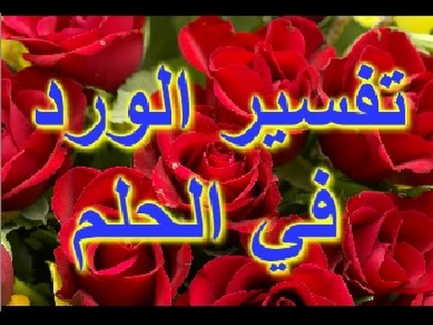 تفسير حلم رؤية الزهور