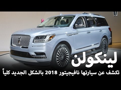 اسعار سيارة لينكولن نافيجيتور 2018 فى السعودية