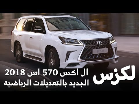 اسعار سيارة لكزس أل أكس 2018 فى السعودية