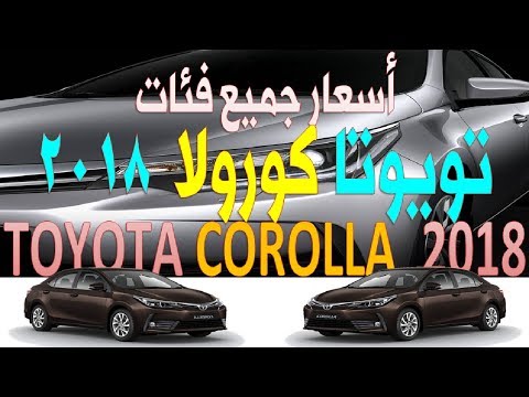 اسعار سيارة تويوتا كورولا 2018 فى السعودية