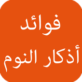 فوائد أذكار النوم