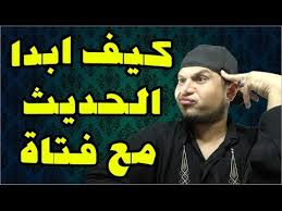 كيف ابدا الحديث مع فتاة