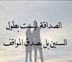 اشعار فى حب الصديق