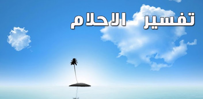 تفسير حلم رؤية الزى العسكرى