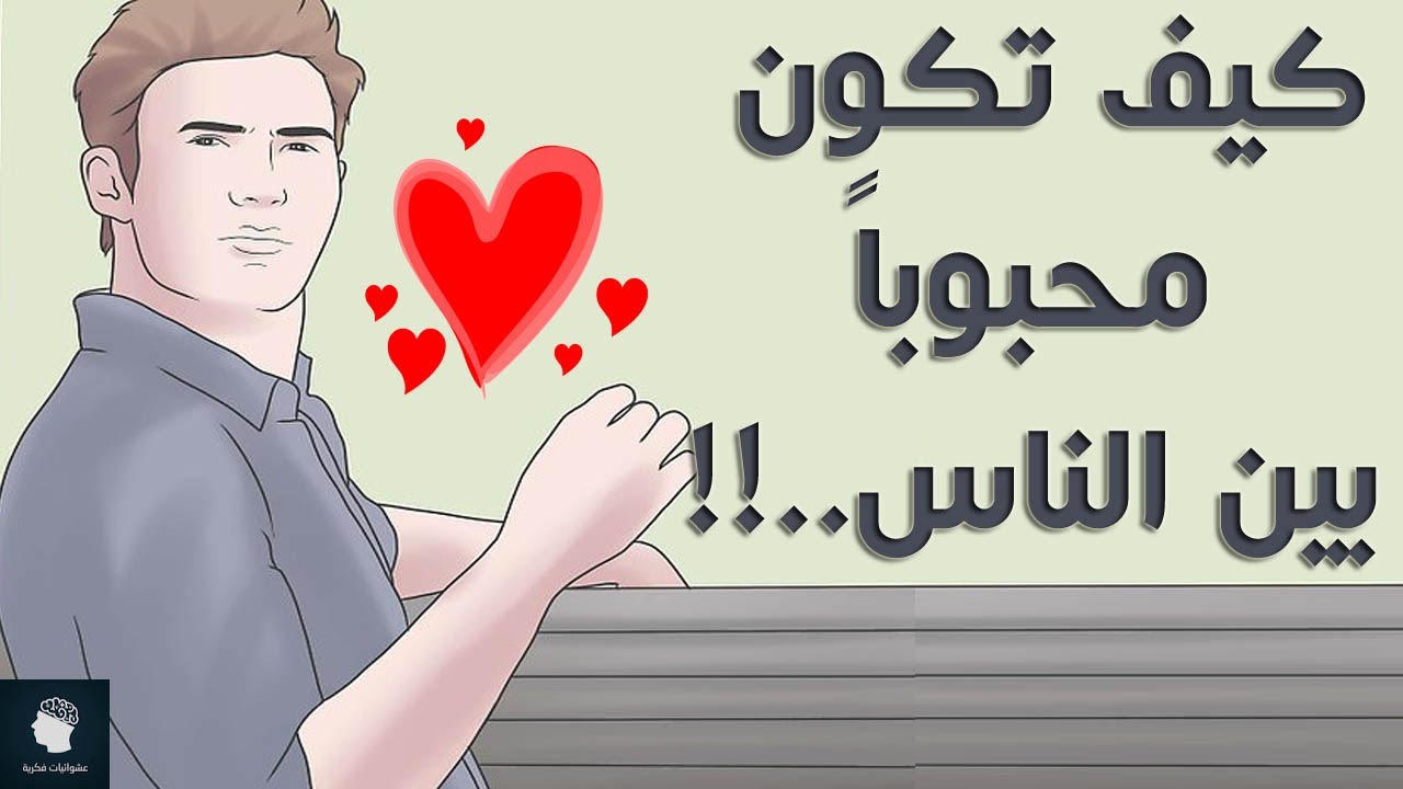 كيف تصبح محبوبا بين الناس