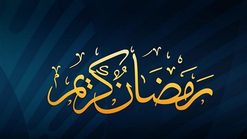 أشهر أغاني شهر رمضان الحديثة