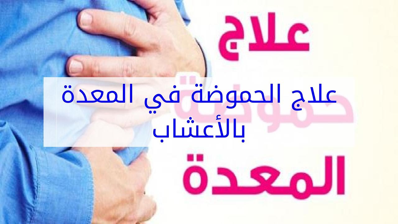 علاج حموضة المعدة بالاعشاب