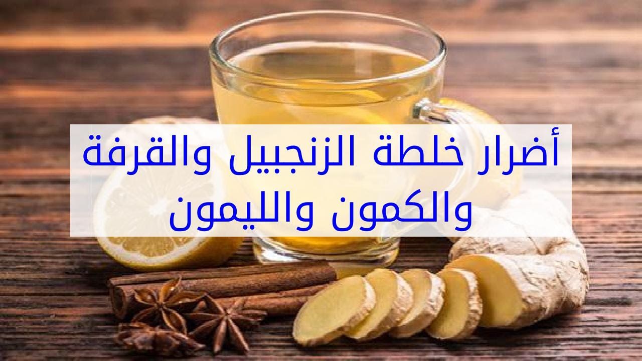 أضرار خلطة الزنجبيل والقرفة والكمون والليمون