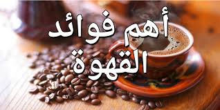 فوائد شرب القهوة للنساء