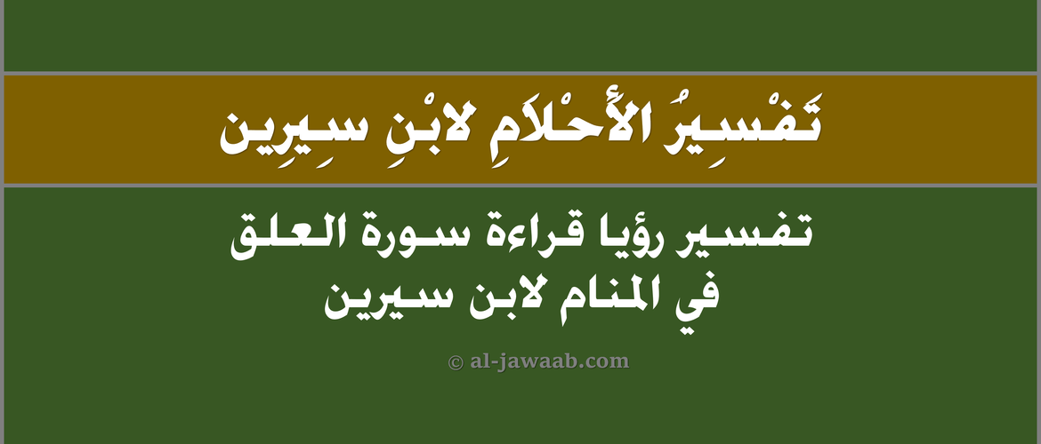 تفسير رؤية سورة العلق
