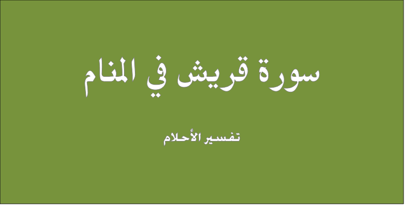 تفسير حلم رؤية سورة قريش فى المنام