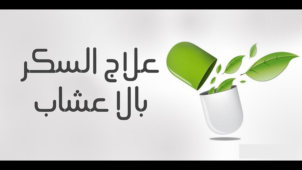 علاج السكر بالأعشاب