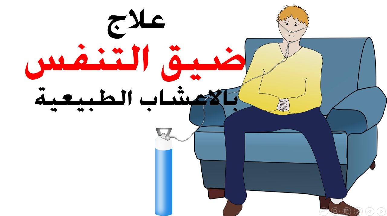 علاج ضيق التنفس بالأعشاب