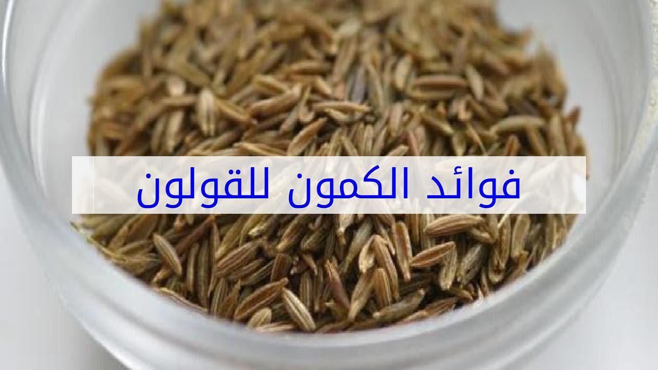 فوائد الكمون للقولون