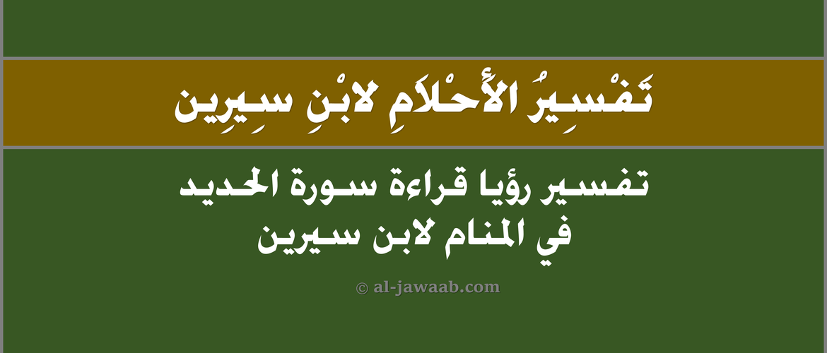 تفسير رؤية قراءة سورة الحديد