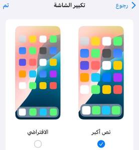 خيار ثالث لتكبير الخط في الآيفون