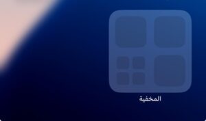 مجلد التطبيقات المخفية في مكتبة التطبيقات