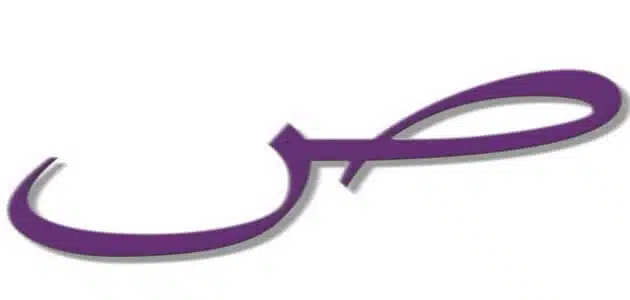 اسماء مدينة بحرف الصاد ص